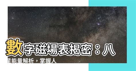 數字磁場|數字能量: 八星數字磁場表—運勢簡析